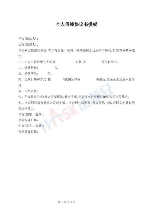 個(gè)人借錢(qián)協(xié)議書(shū)模板