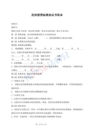 民間借貸標(biāo)準(zhǔn)協(xié)議書范本