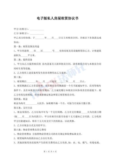 電子版私人房屋租賃協(xié)議書(shū)