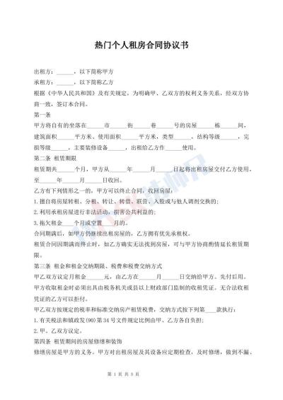 熱門個人租房合同協(xié)議書