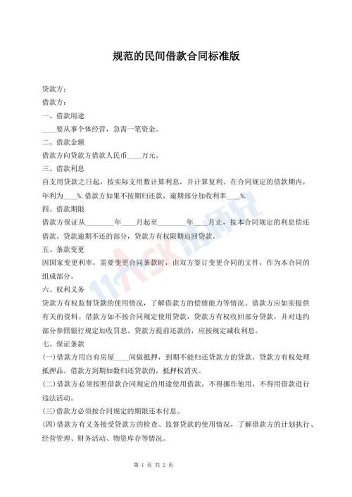 規(guī)范的民間借款合同標(biāo)準(zhǔn)版