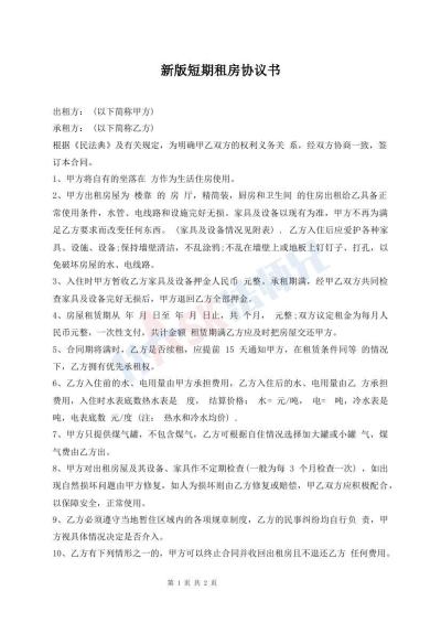 新版短期租房協(xié)議書