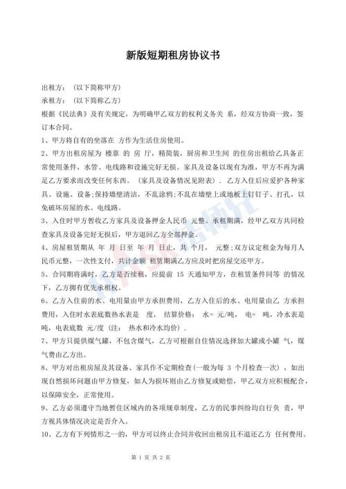 新版短期租房協(xié)議書