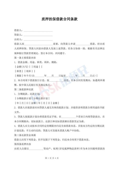 質(zhì)押擔(dān)保借款合同條款
