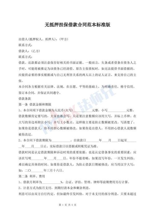 無(wú)抵押擔(dān)保借款合同范本標(biāo)準(zhǔn)版