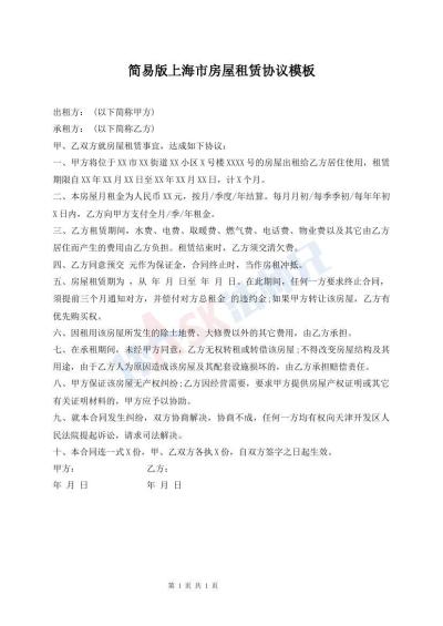 簡易版上海市房屋租賃協(xié)議模板