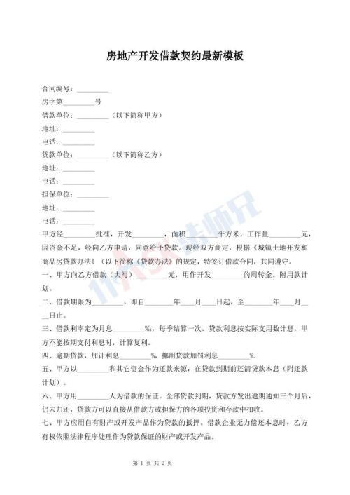 房地產(chǎn)開發(fā)借款契約最新模板