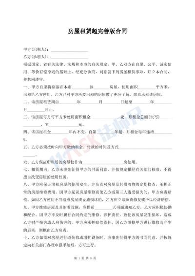 房屋租賃超完善版合同
