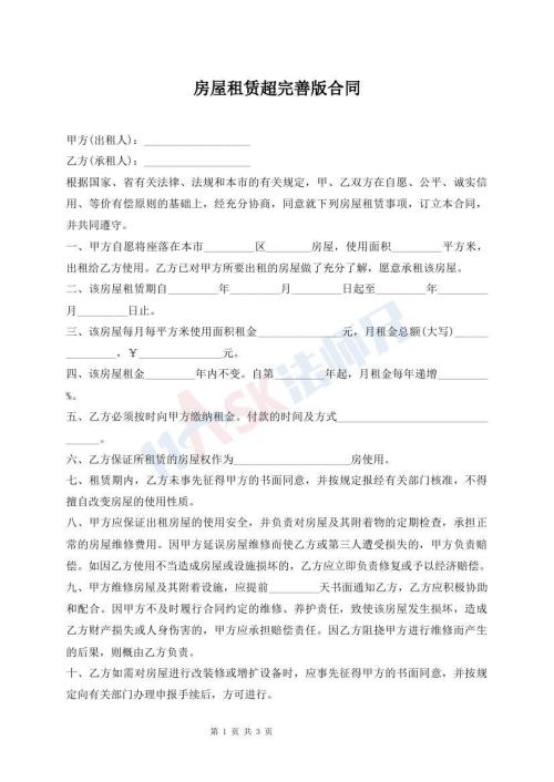 房屋租賃超完善版合同
