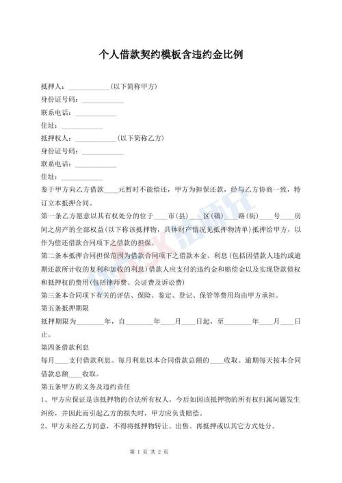 個(gè)人借款契約模板含違約金比例