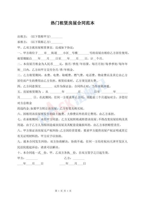 熱門租賃房屋合同范本
