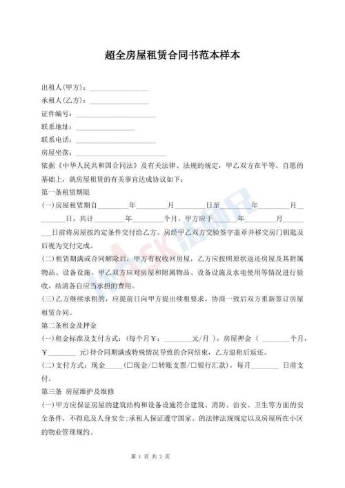 超全房屋租賃合同書范本樣本
