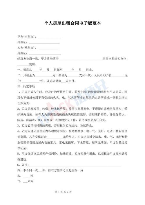 個(gè)人房屋出租合同電子版范本