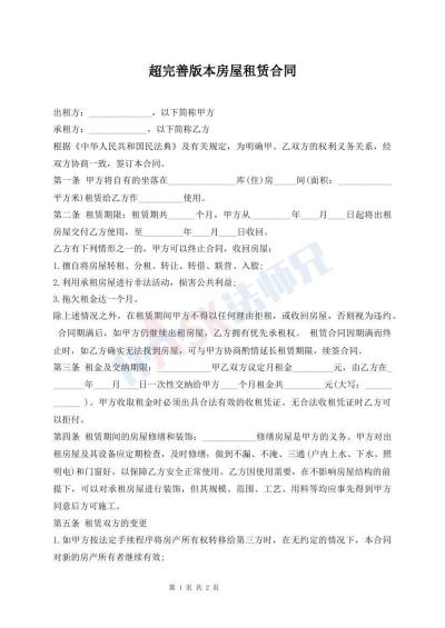 超完善版本房屋租賃合同