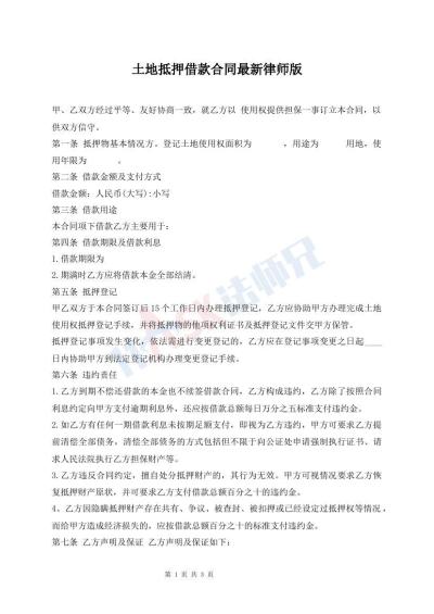 土地抵押借款合同最新律師版