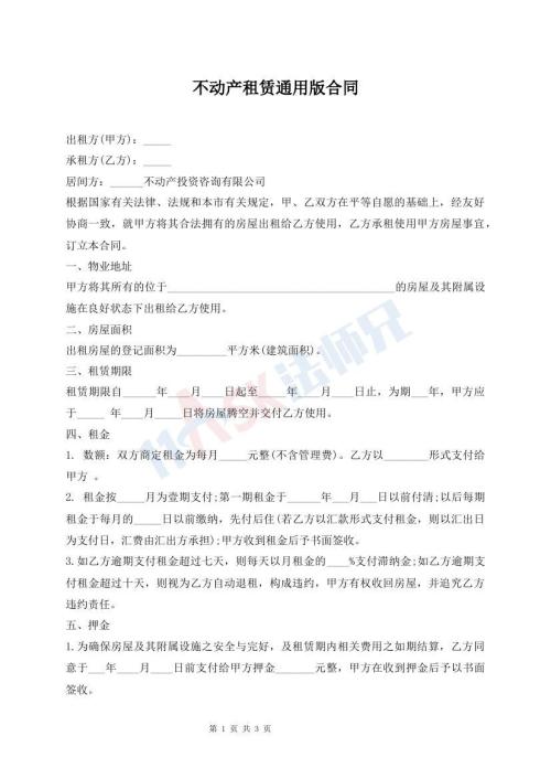 不動(dòng)產(chǎn)租賃通用版合同