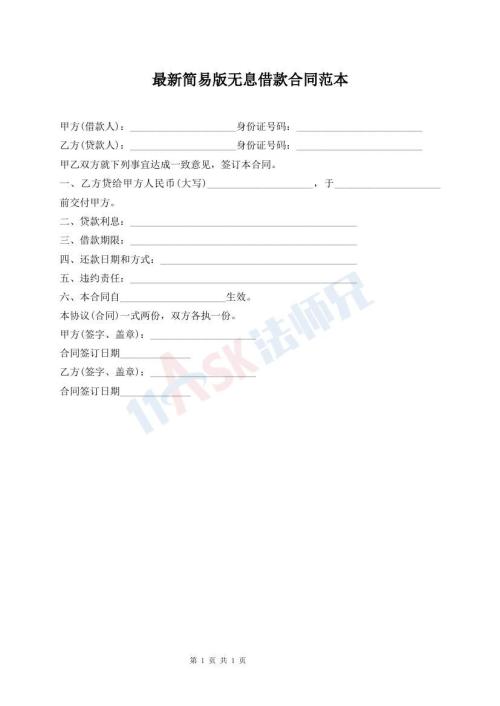 最新簡(jiǎn)易版無息借款合同范本