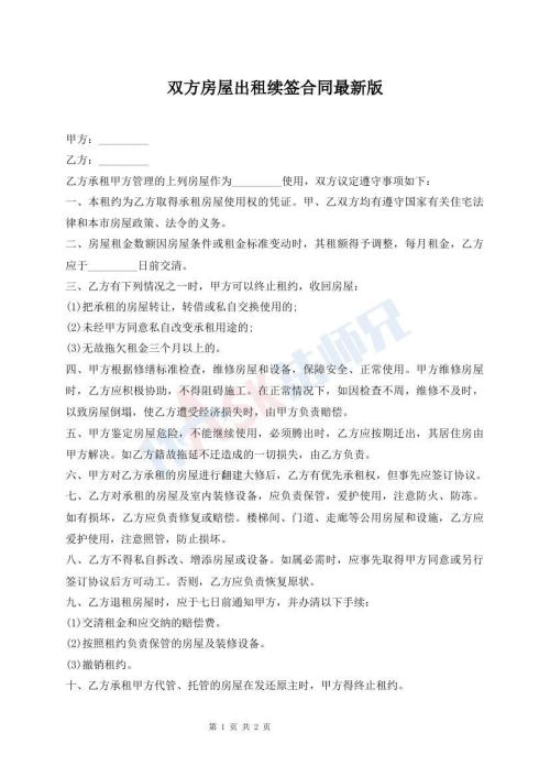 雙方房屋出租續(xù)簽合同最新版