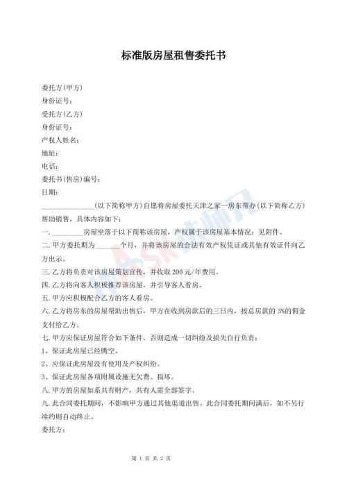 標準版房屋租售委托書