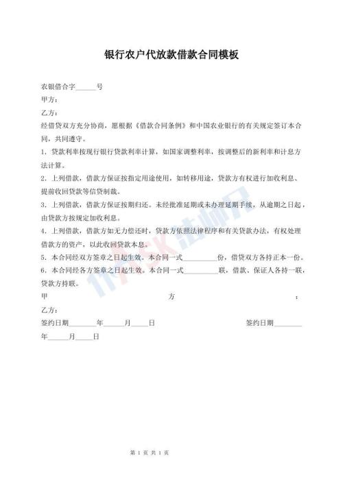 銀行農(nóng)戶代放款借款合同模板