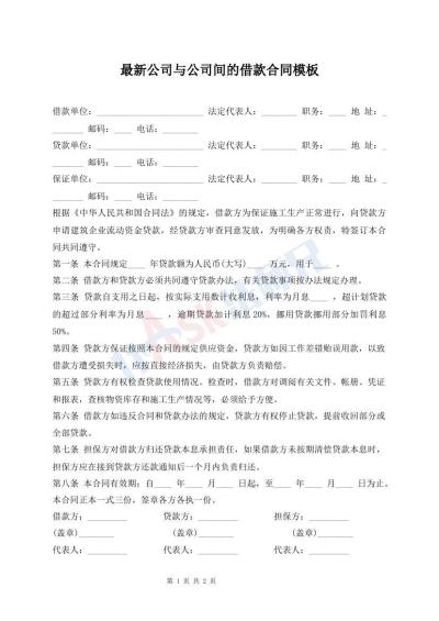 最新公司與公司間的借款合同模板