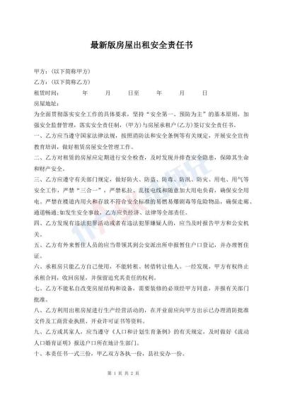 最新版房屋出租安全責(zé)任書