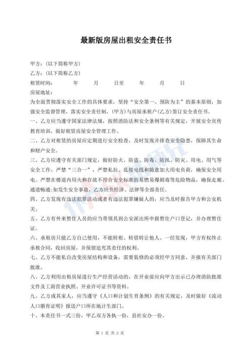 最新版房屋出租安全責(zé)任書
