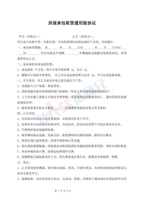 房屋承包租賃通用版協(xié)議