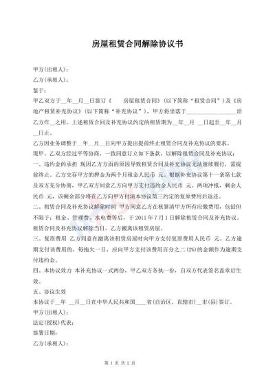 房屋租賃合同解除協(xié)議書