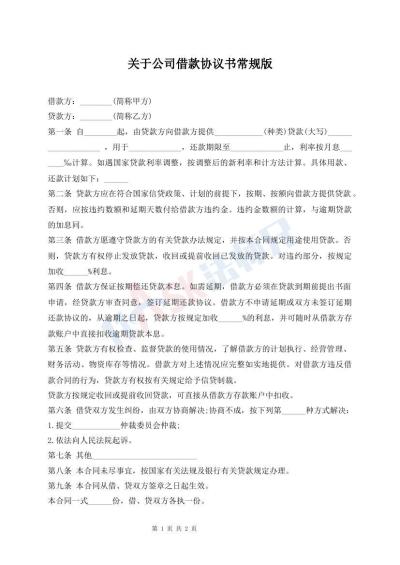 關(guān)于公司借款協(xié)議書常規(guī)版