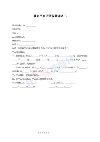 最新民間借貸收款確認(rèn)書