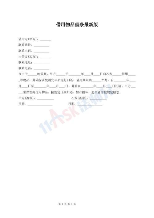 借用物品借條最新版