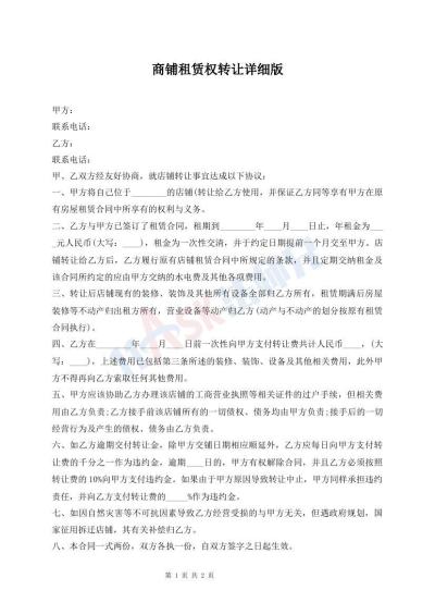 商鋪?zhàn)赓U權(quán)轉(zhuǎn)讓詳細(xì)版
