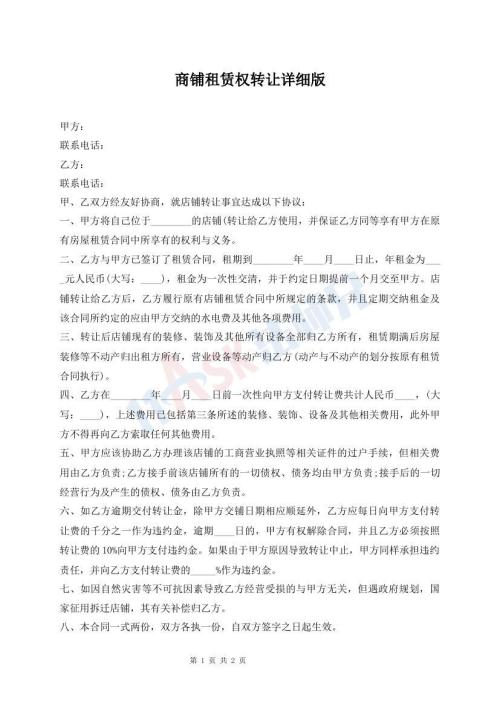 商鋪?zhàn)赓U權(quán)轉(zhuǎn)讓詳細(xì)版