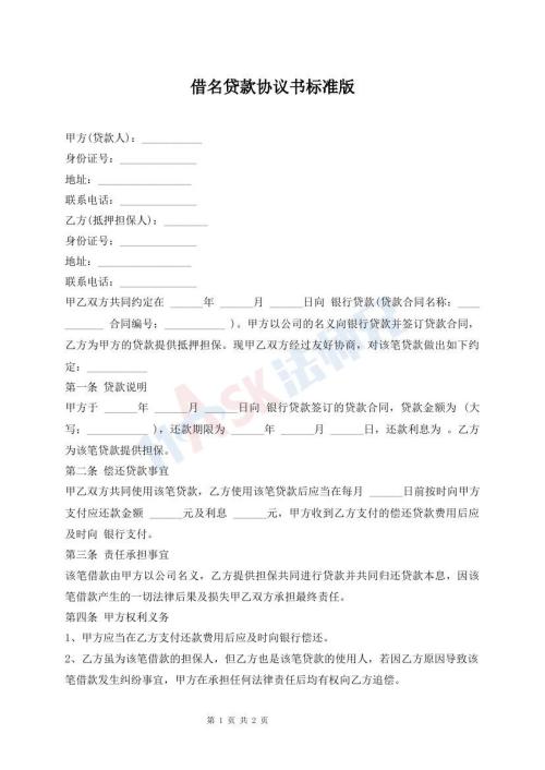 借名貸款協(xié)議書標(biāo)準(zhǔn)版
