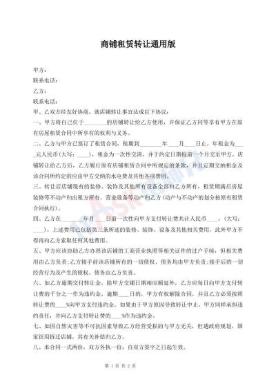 商鋪?zhàn)赓U轉(zhuǎn)讓通用版