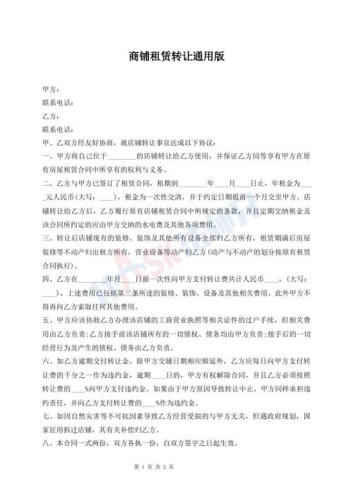 商鋪租賃轉(zhuǎn)讓通用版