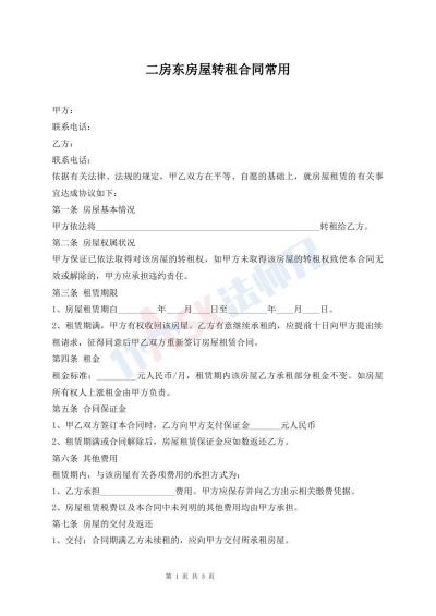 二房東房屋轉(zhuǎn)租合同常用