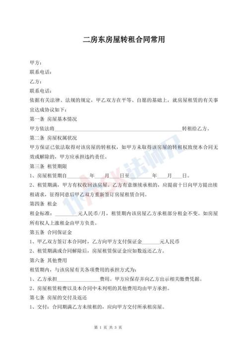 二房東房屋轉(zhuǎn)租合同常用