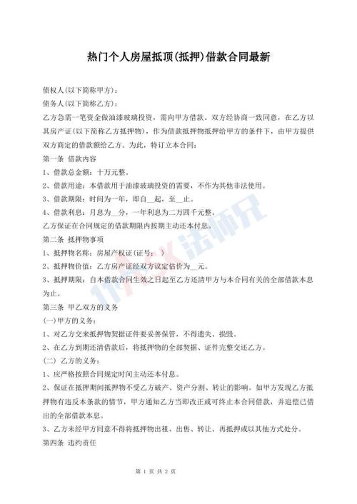 熱門個人房屋抵頂(抵押)借款合同最新