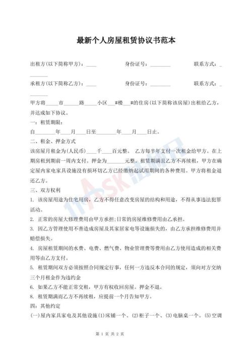 最新個(gè)人房屋租賃協(xié)議書范本
