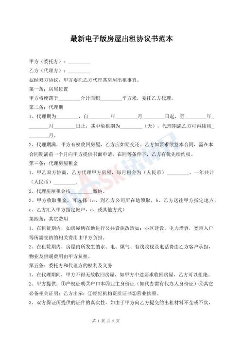 最新電子版房屋出租協(xié)議書(shū)范本