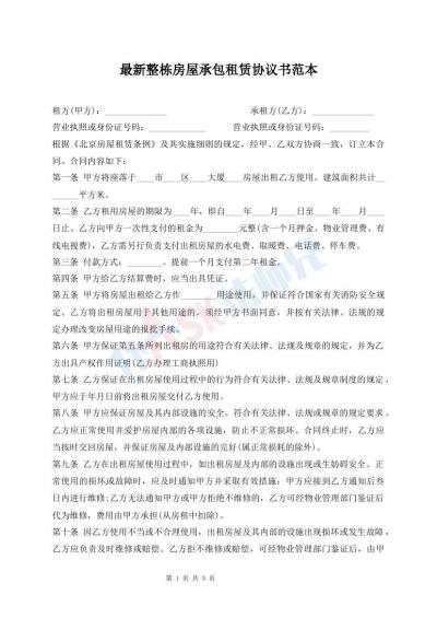 最新整棟房屋承包租賃協(xié)議書范本