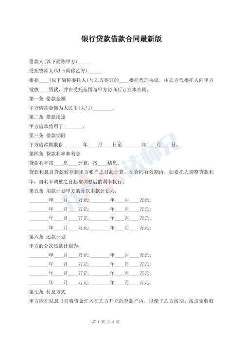 銀行貸款借款合同最新版