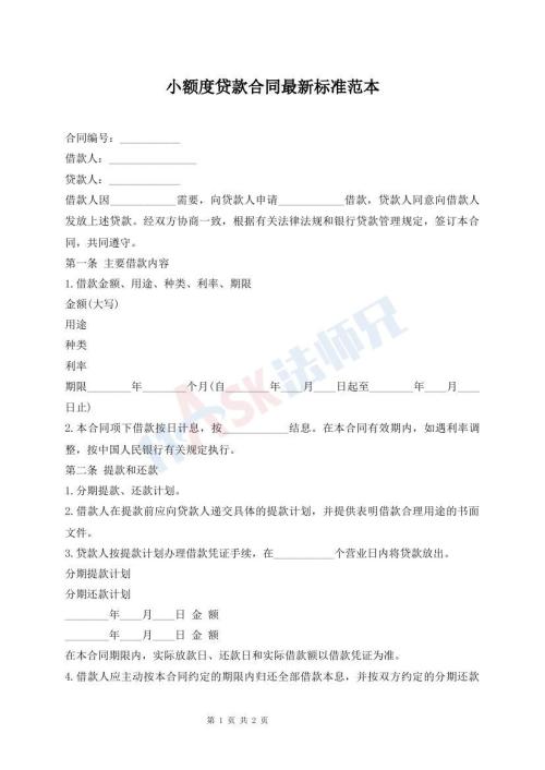 小額度貸款合同最新標(biāo)準(zhǔn)范本