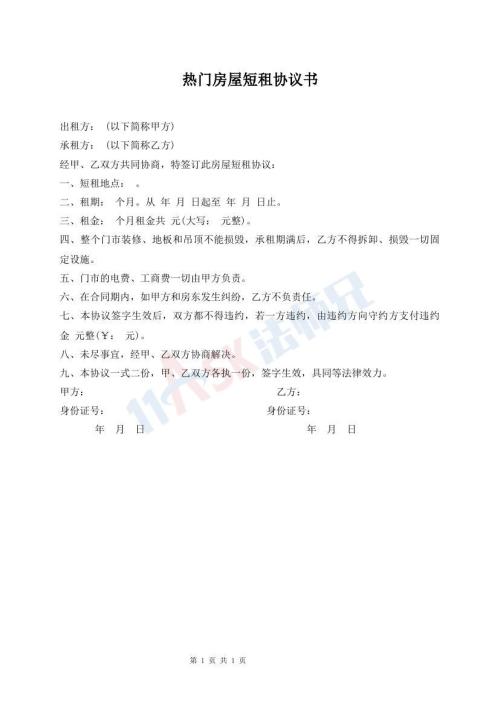 熱門(mén)房屋短租協(xié)議書(shū)