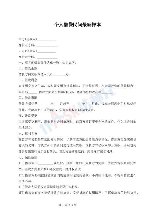 個人借貸民間最新樣本