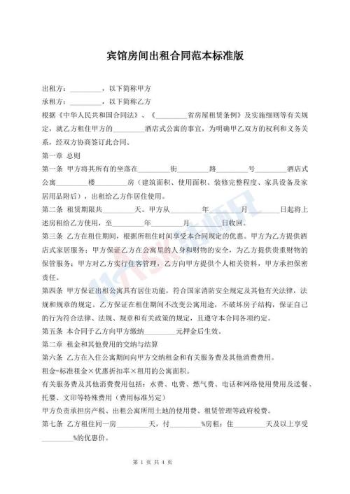 賓館房間出租合同范本標(biāo)準(zhǔn)版