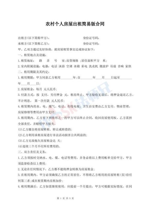 農(nóng)村個人房屋出租簡易版合同