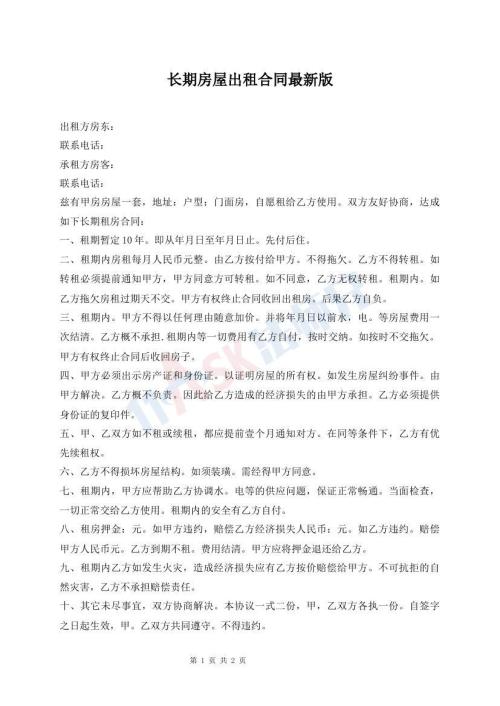 長(zhǎng)期房屋出租合同最新版